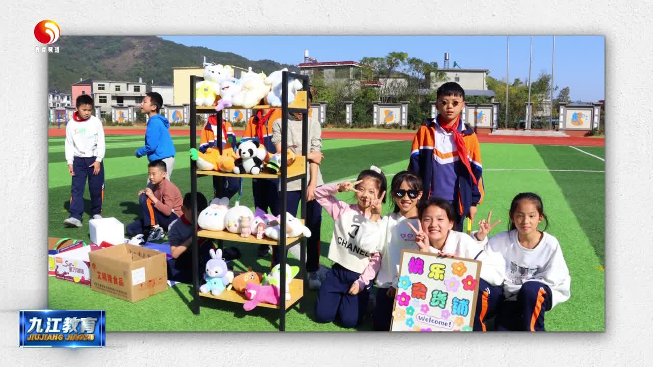 庐山市峰德九年制学校第二届校园淘宝节举行
