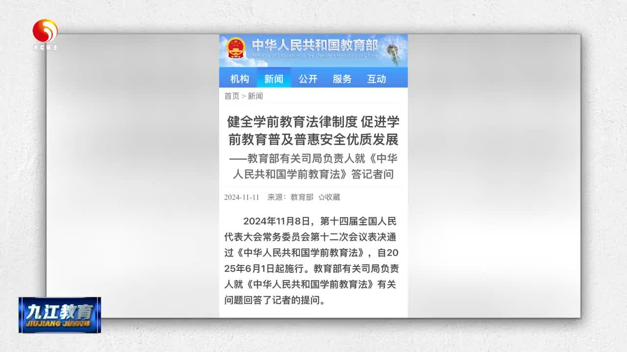 我国学前教育进入 “有专门法可依” 新阶段