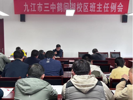 九江三中鹤问湖校区召开班主任例会暨心理健康教育工作培训会