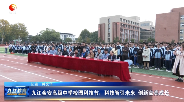 九江金安高级中学校园科技节：科技智引未来 创新点亮成长