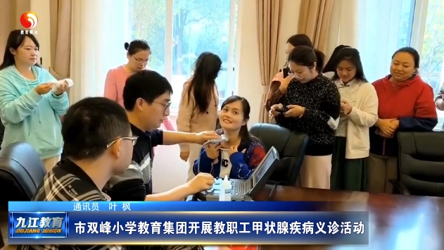 九江市双峰小学教育集团开展教职工甲状腺疾病义诊活动