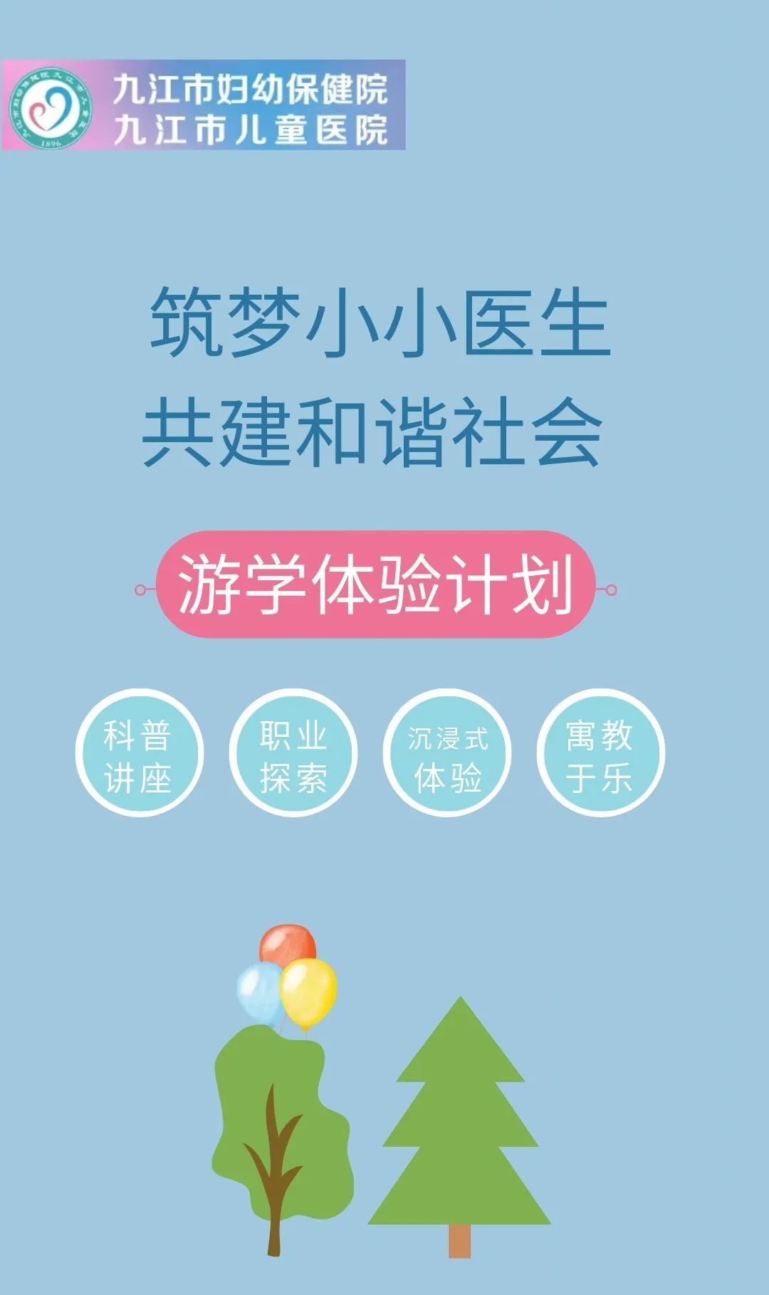 九江市妇幼保健院：筑梦小小医生，共建和谐社会——游学体验等你来！