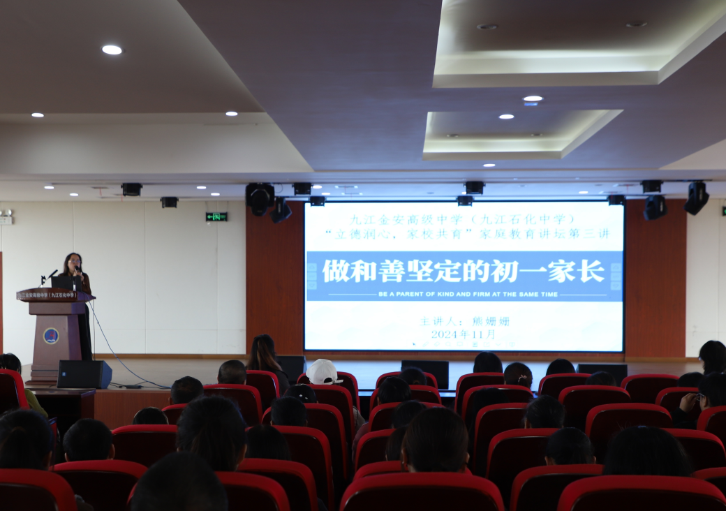 九江金安高级中学（九江石化中学）举办 “立德润心，家校共育”家庭教育讲坛（第三讲）