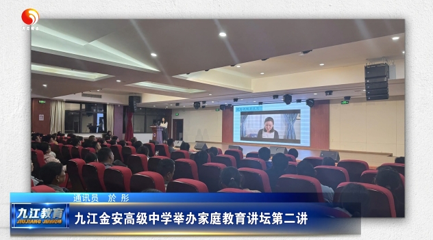 九江金安高级中学举办家庭教育讲坛第二讲