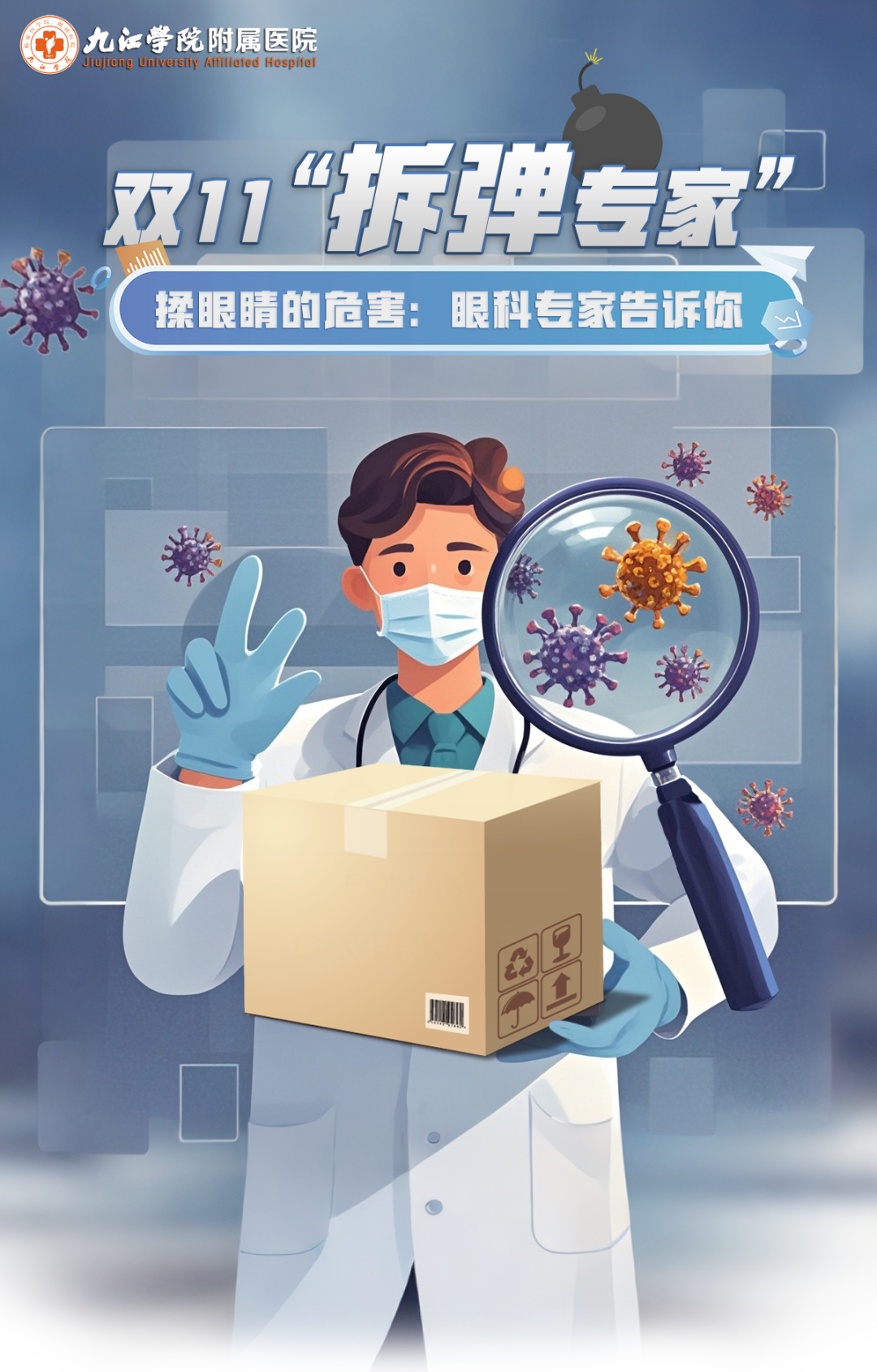 九江学院附属医院科普：拆快递揉了一下眼睛就被感染！紧急提醒→