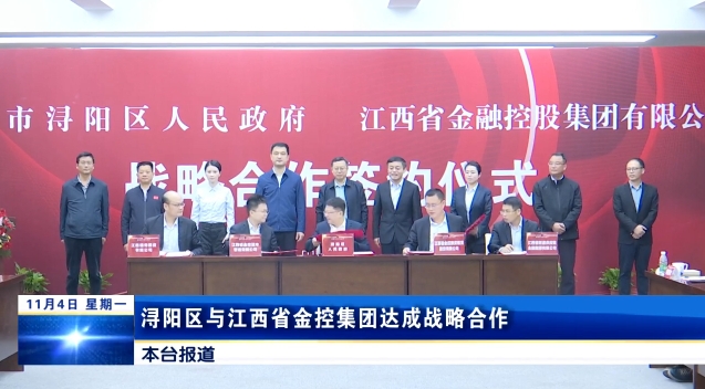 浔阳区与江西省金控集团达成战略合作，鲍成庚出席并见证签约
