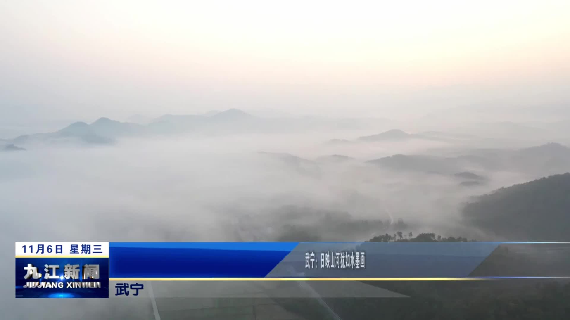 武宁：日映山河犹如水墨画