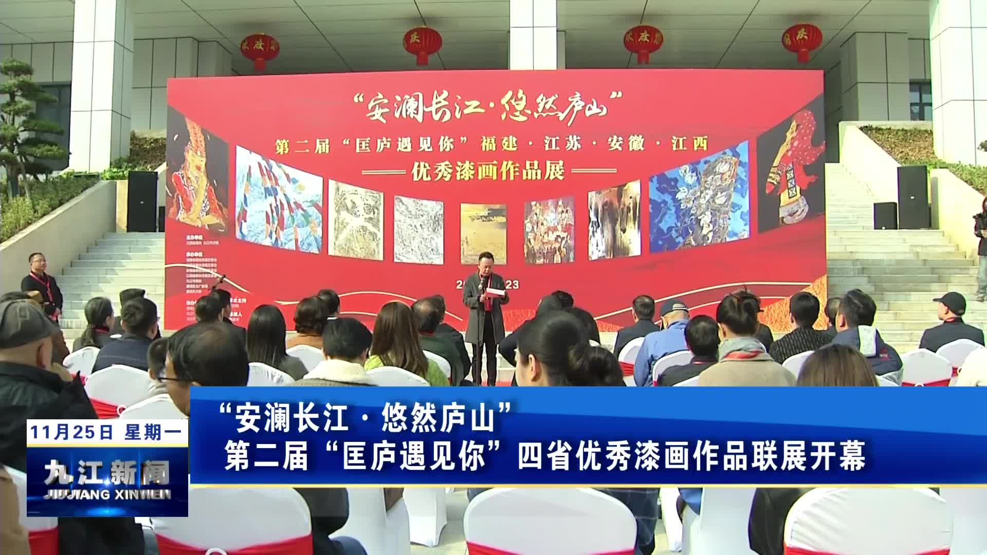 “安澜长江·悠然庐山”第二届“匡庐遇见你”四省优秀漆画作品联展开幕，孙金淼出席