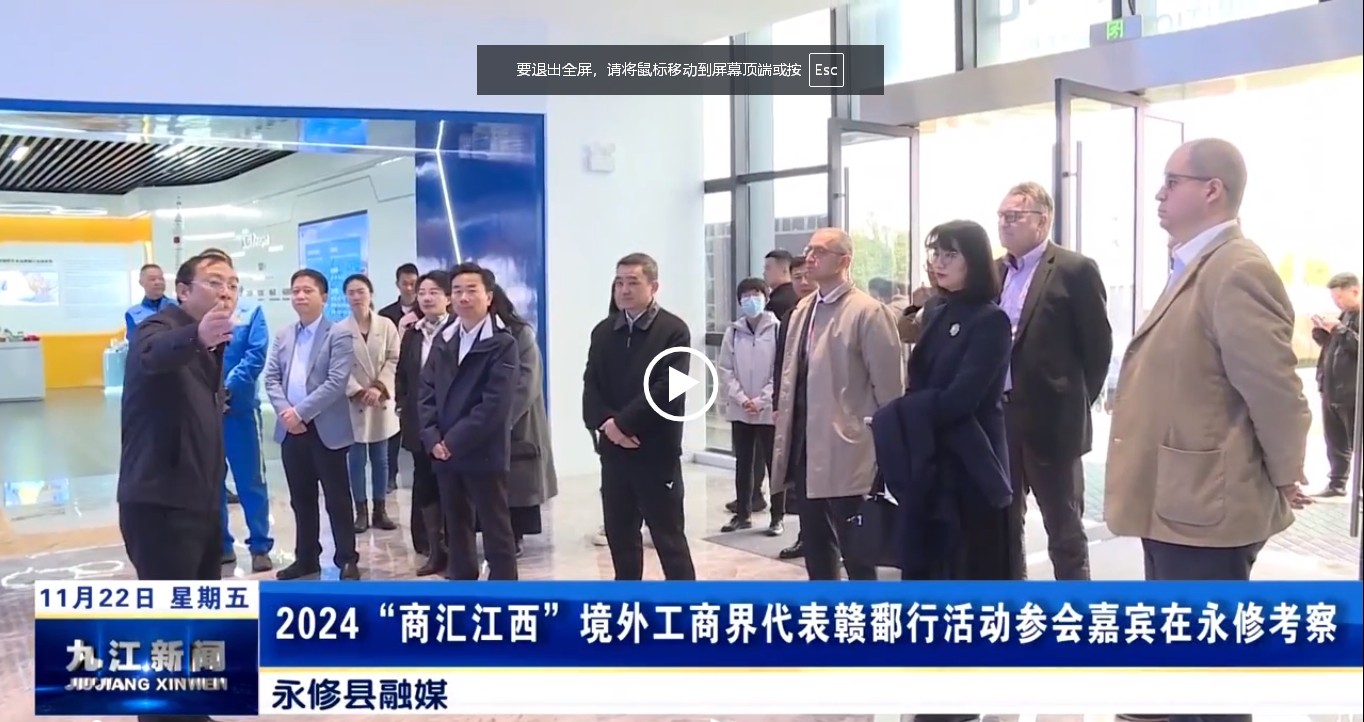 2024“商汇江西”境外工商界代表赣鄱行活动参会嘉宾在永修考察