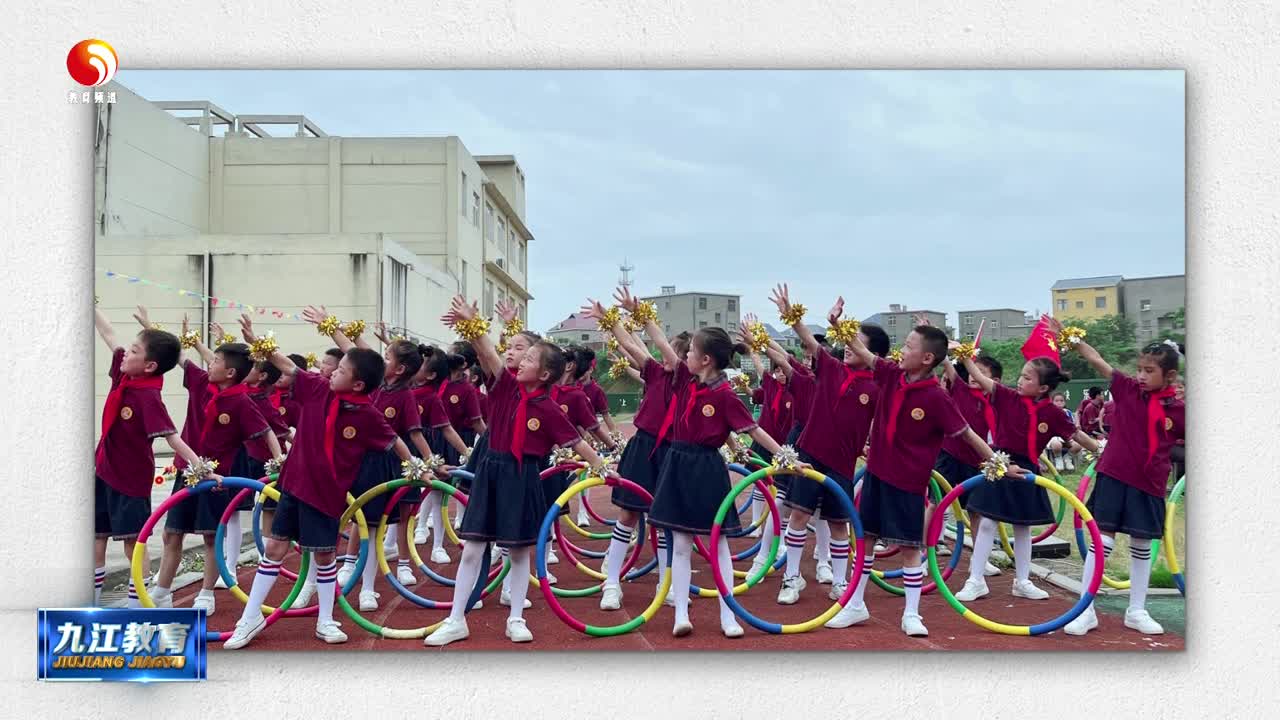 庐山市蓼南中心小学：党建引领德育工作 共育“蓼子花”开