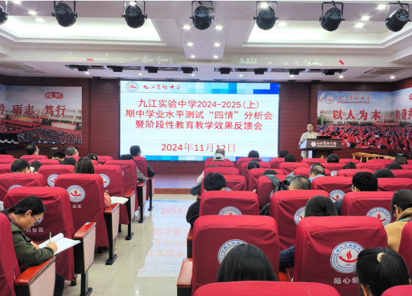九江实验中学召开期中教学质量、教学效果反馈分析会