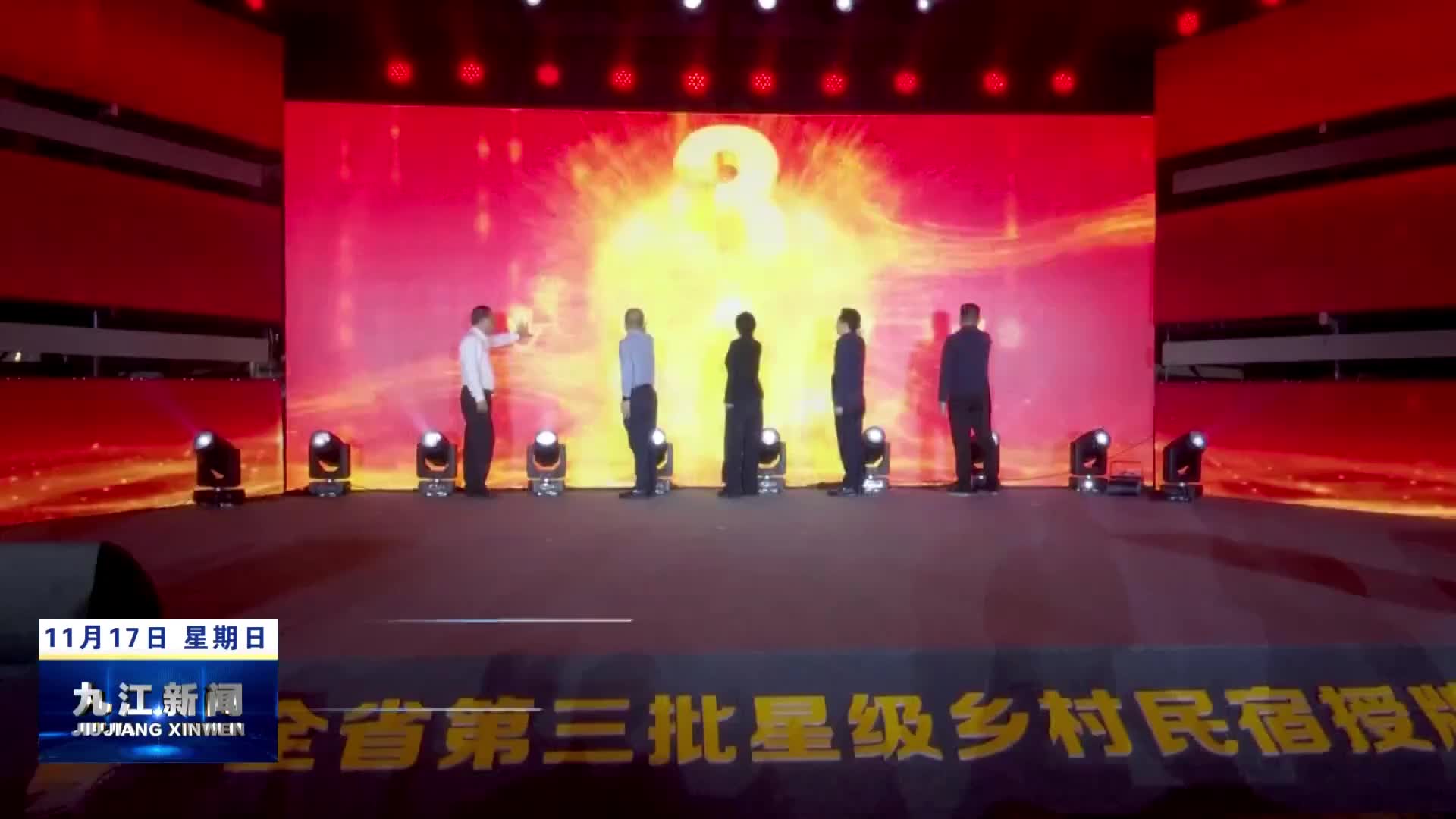 全省第三批星级乡村民宿授牌会在武宁召开