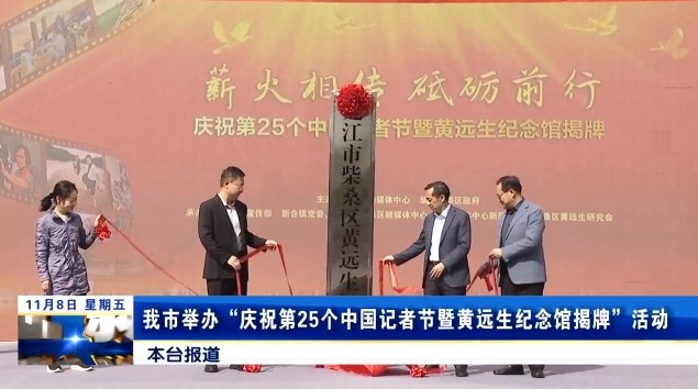 我市举办“庆祝第25个中国记者节暨黄远生纪念馆揭牌”活动，孙金淼出席