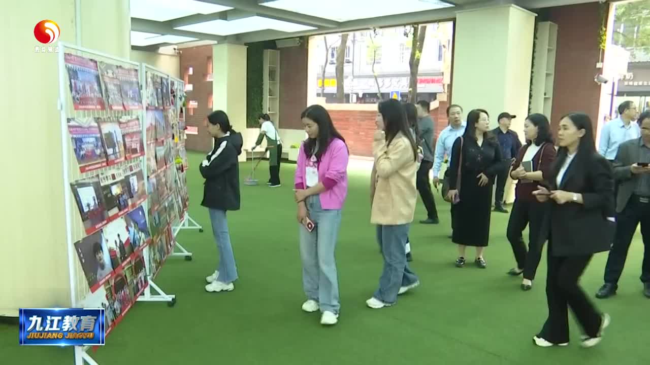 九江新余两地红色文化赋能大中小学思政课一体化建设交流活动在浔举办