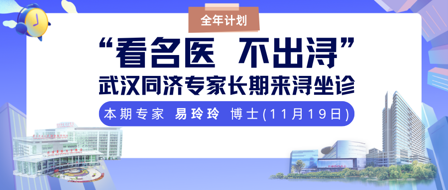 看名医，不出浔！11月19日，武汉同济呼吸专家易玲玲博士将来九江学院附属医院坐诊，欢迎预约！