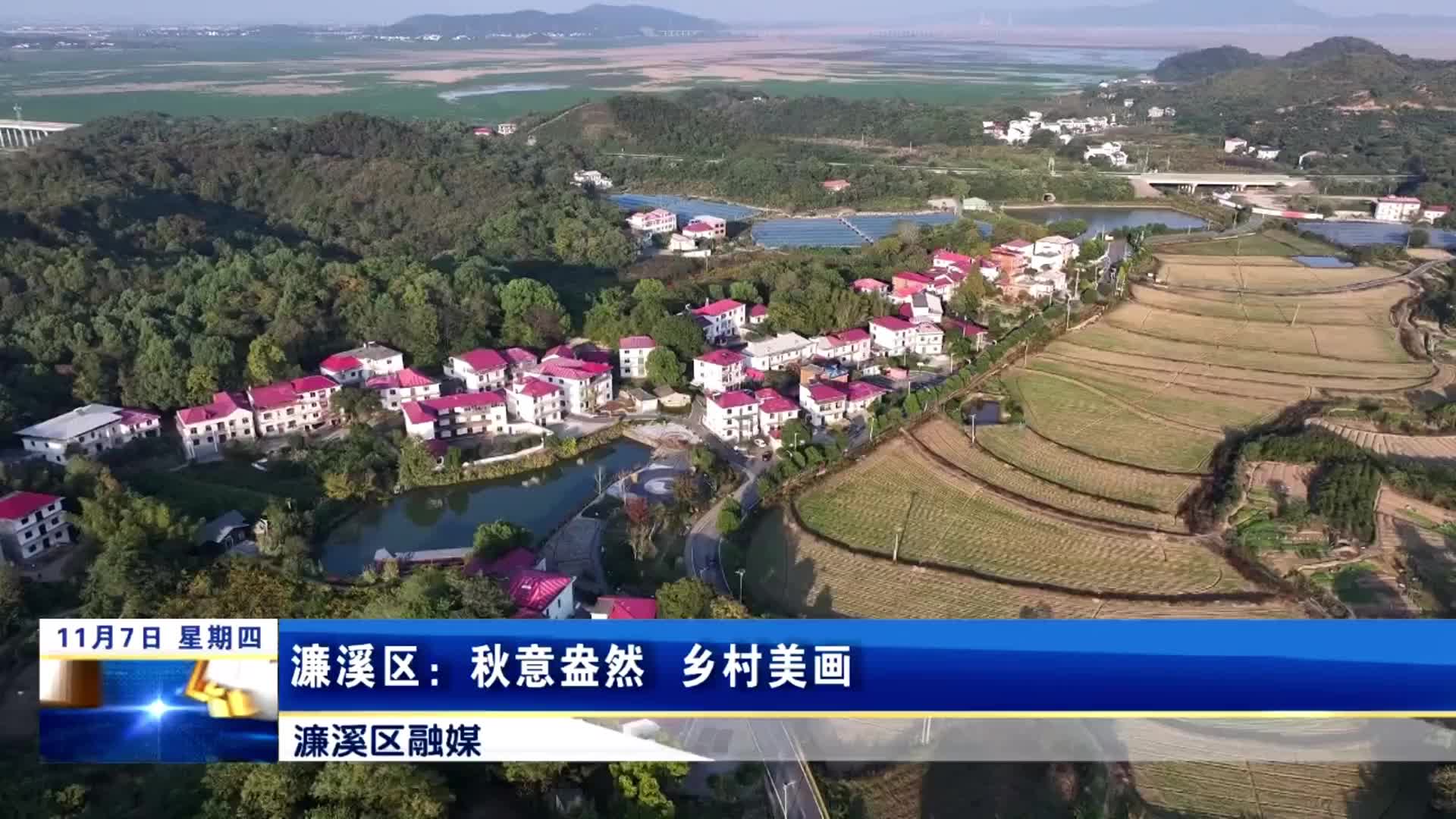 濂溪区：秋意盎然 乡村美画