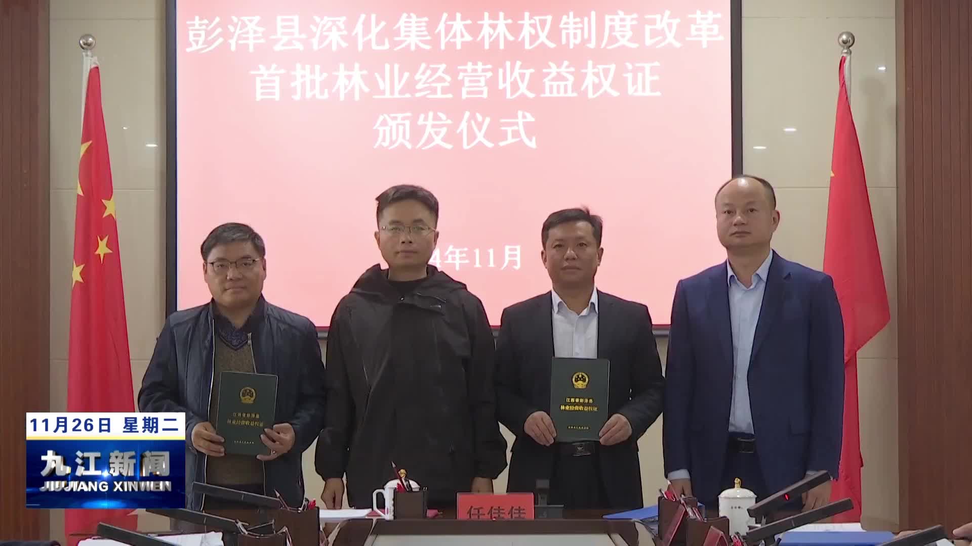彭泽：首批林业经营收益权证颁发