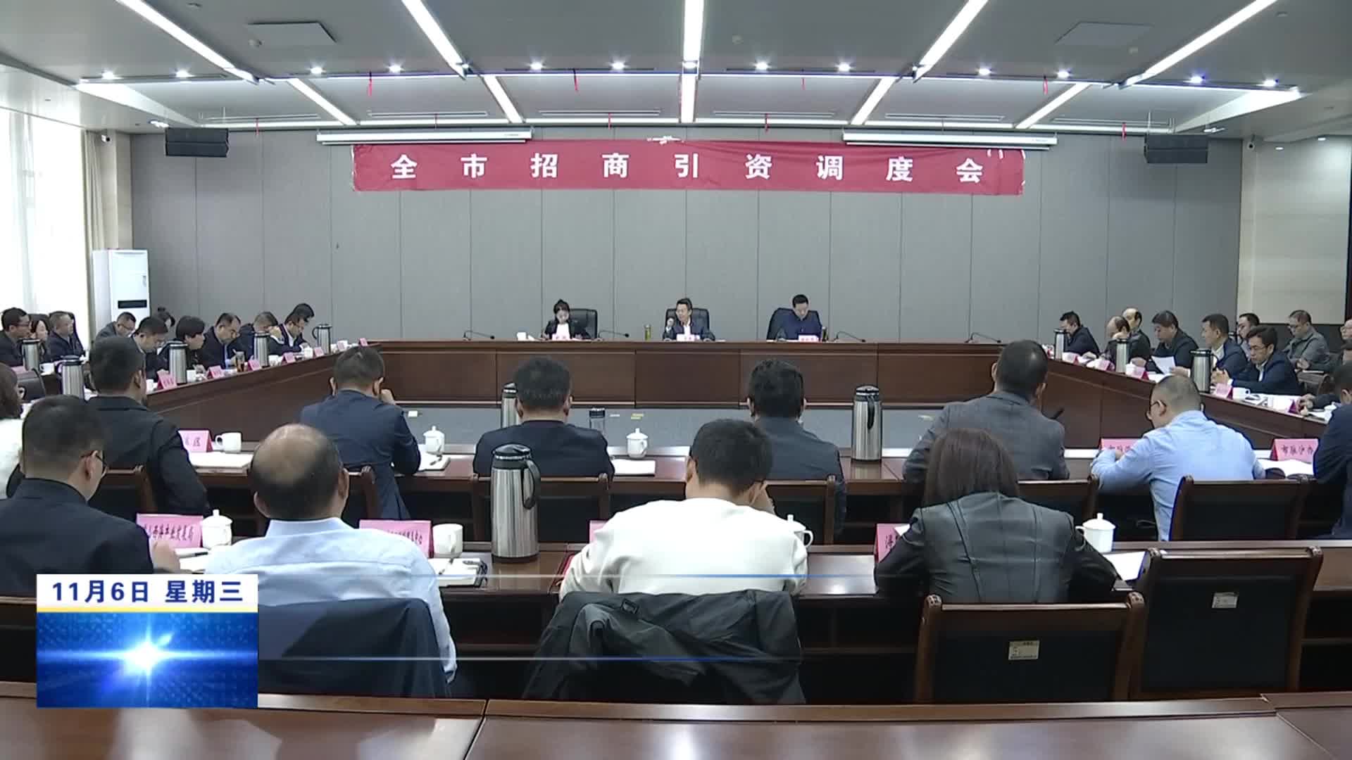 10月份全市招商引资调度会召开