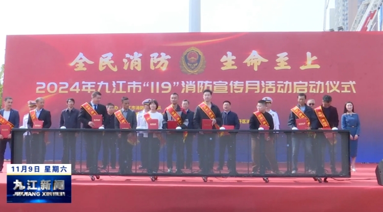 2024年九江市“119”消防宣传月活动启动