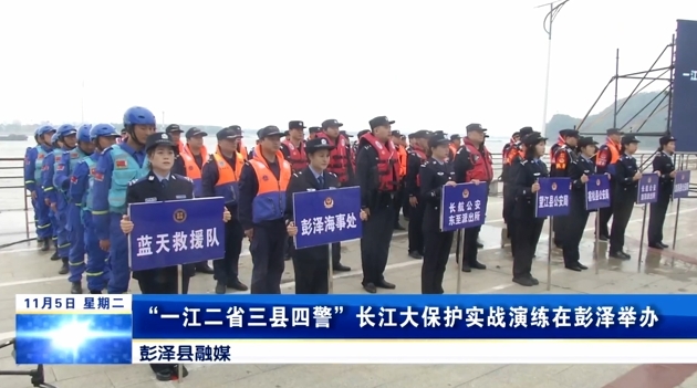 “一江二省三县四警”长江大保护实战演练在彭泽举办