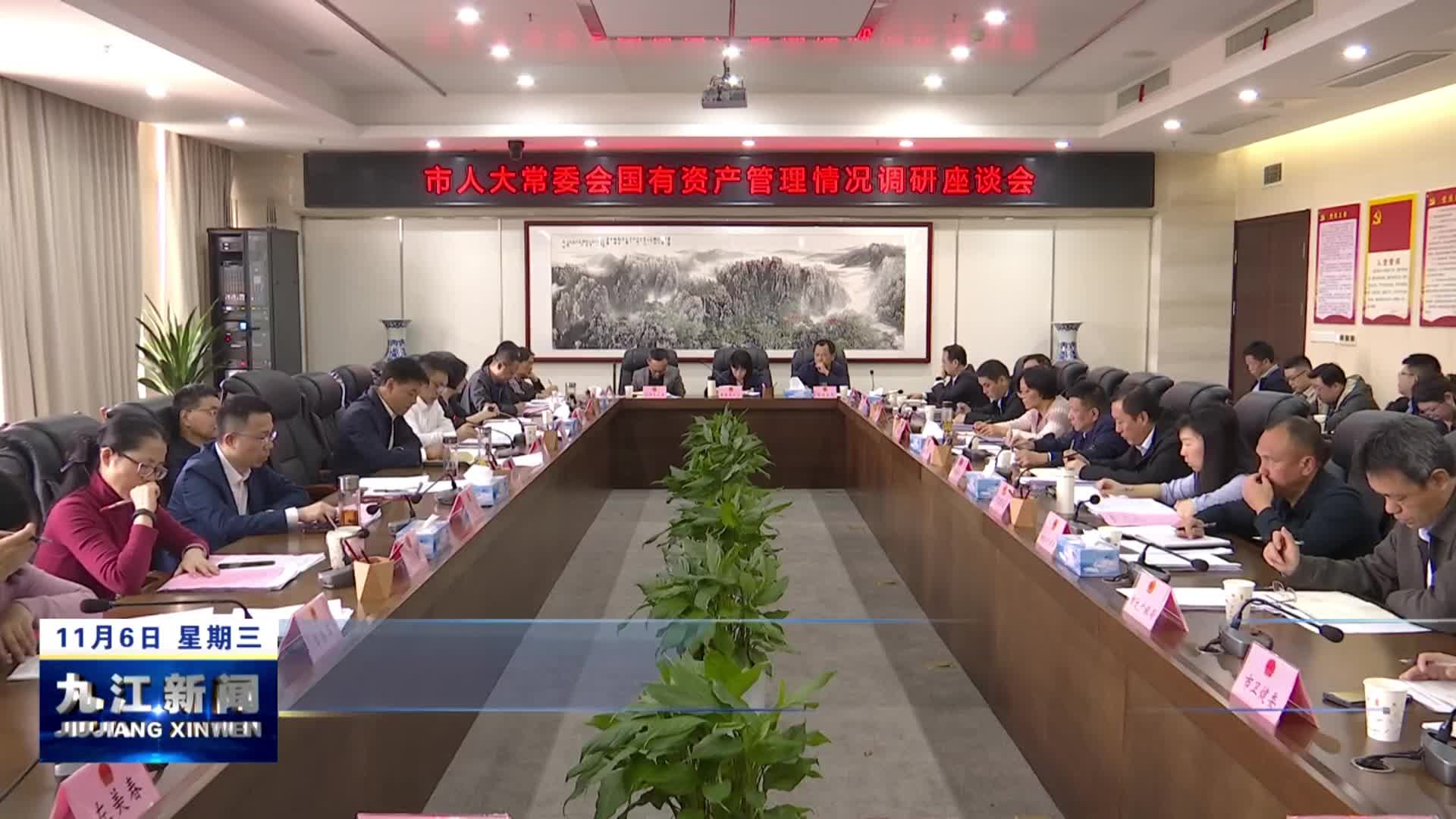 市人大常委会召开国有资产管理情况调研座谈会
