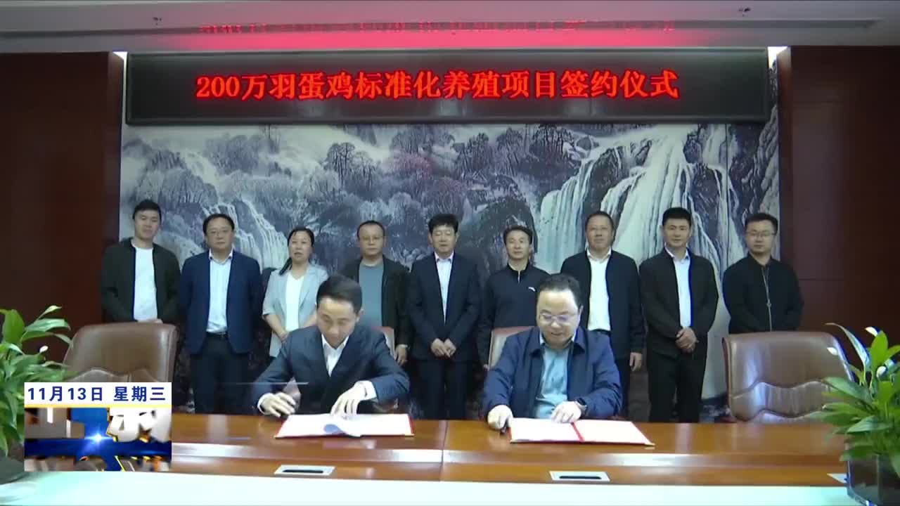 德安：总投资5.6亿元蛋鸡养殖项目签约落户
