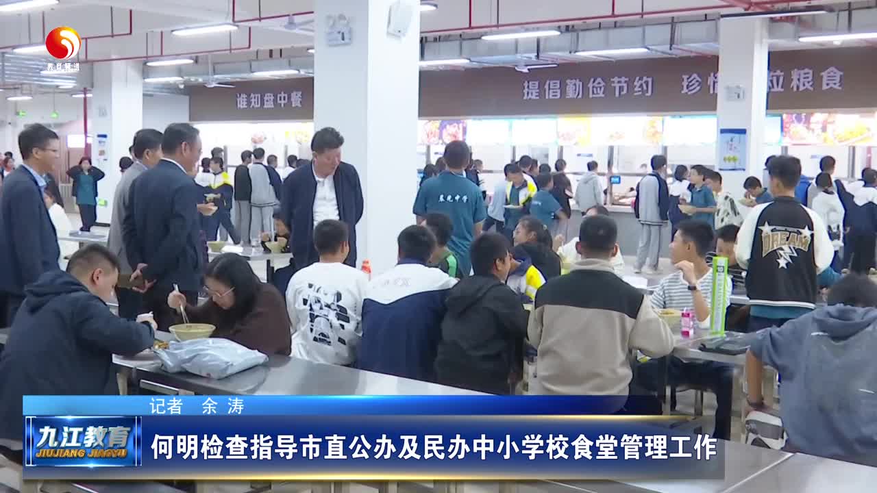 何明检查指导市直公办及民办中小学校食堂管理工作