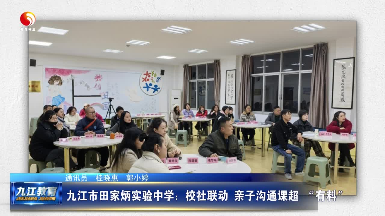 九江市田家炳实验中学：校社联动 亲子沟通课超 “有料”