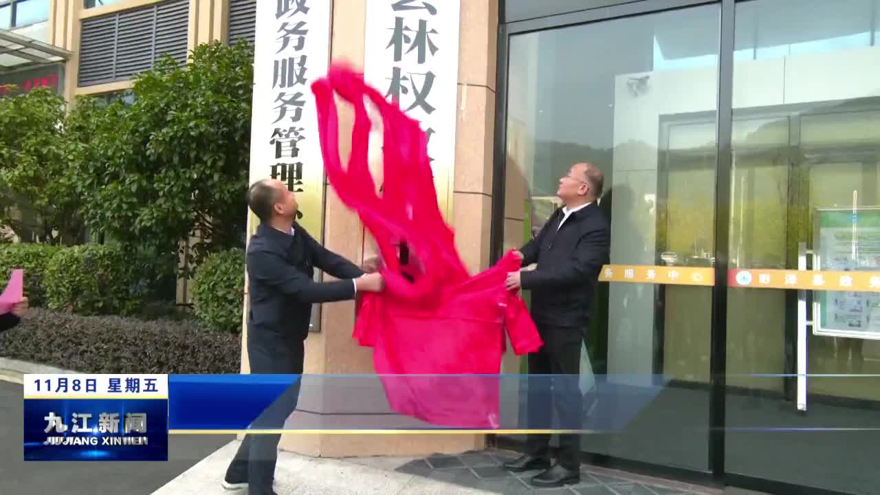彭泽县林权收储中心揭牌成立