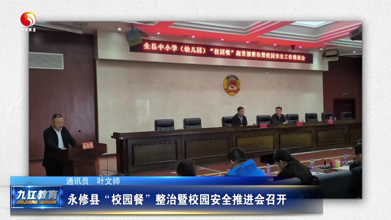 永修县“校园餐”整治暨校园安全推进会召开