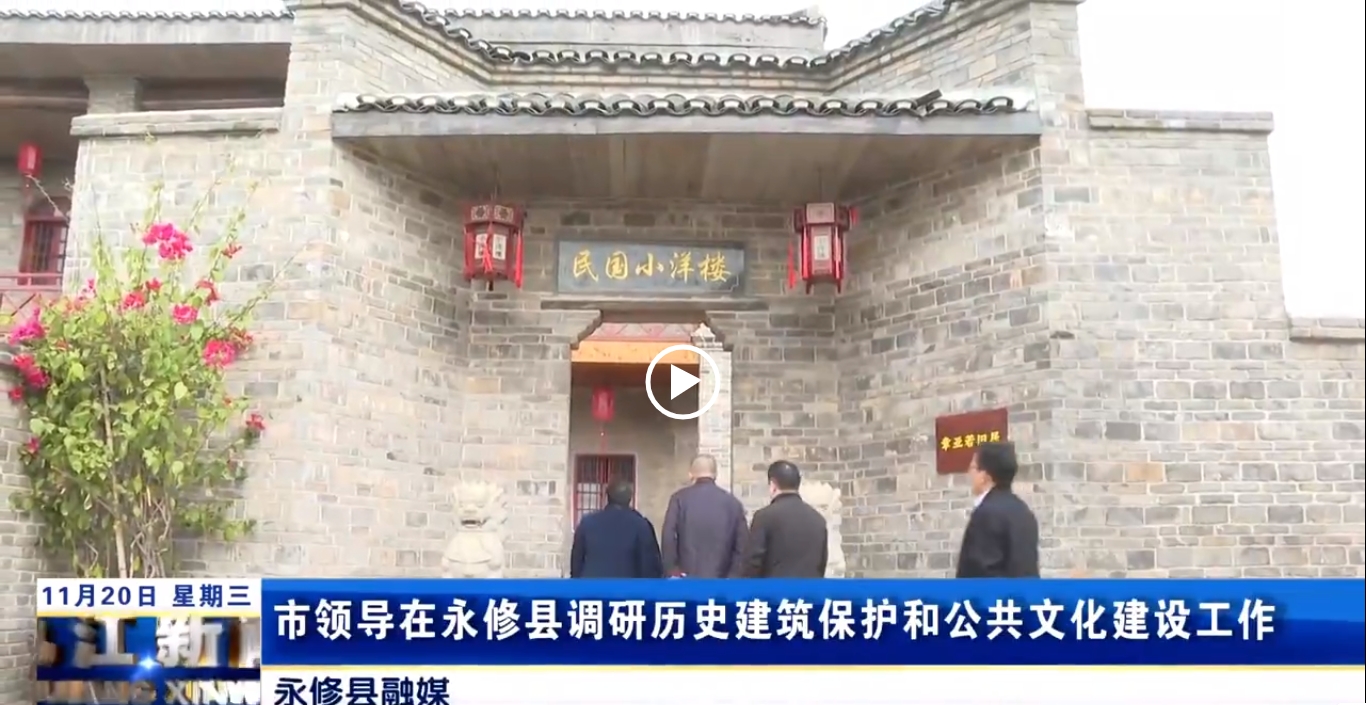 市领导在永修县调研历史建筑保护和公共文化建设工作