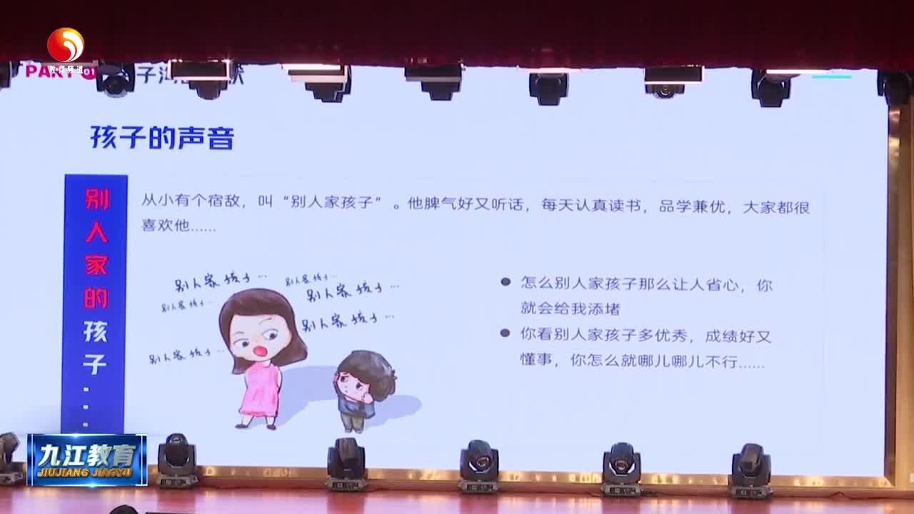九江市第六中学2024年家庭教育系列活动第三场开讲