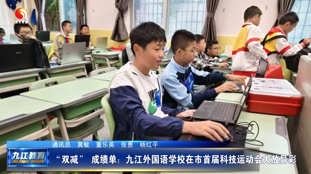 “双减” 成绩单：九江外国语学校在市首届科技运动会大放异彩
