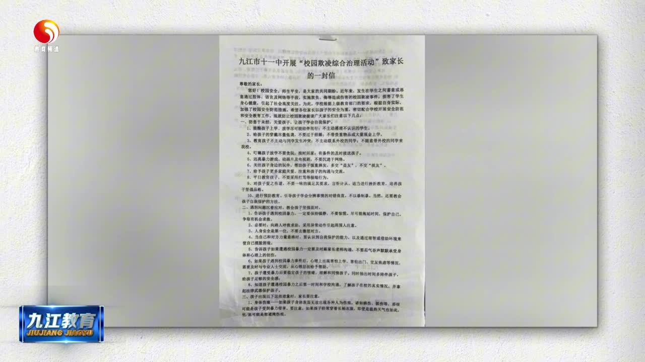 九江市十一中：多举措防校园欺凌 护航学生成长