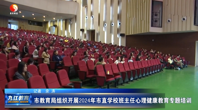 市教育局组织开展2024年市直学校班主任心理健康教育专题培训