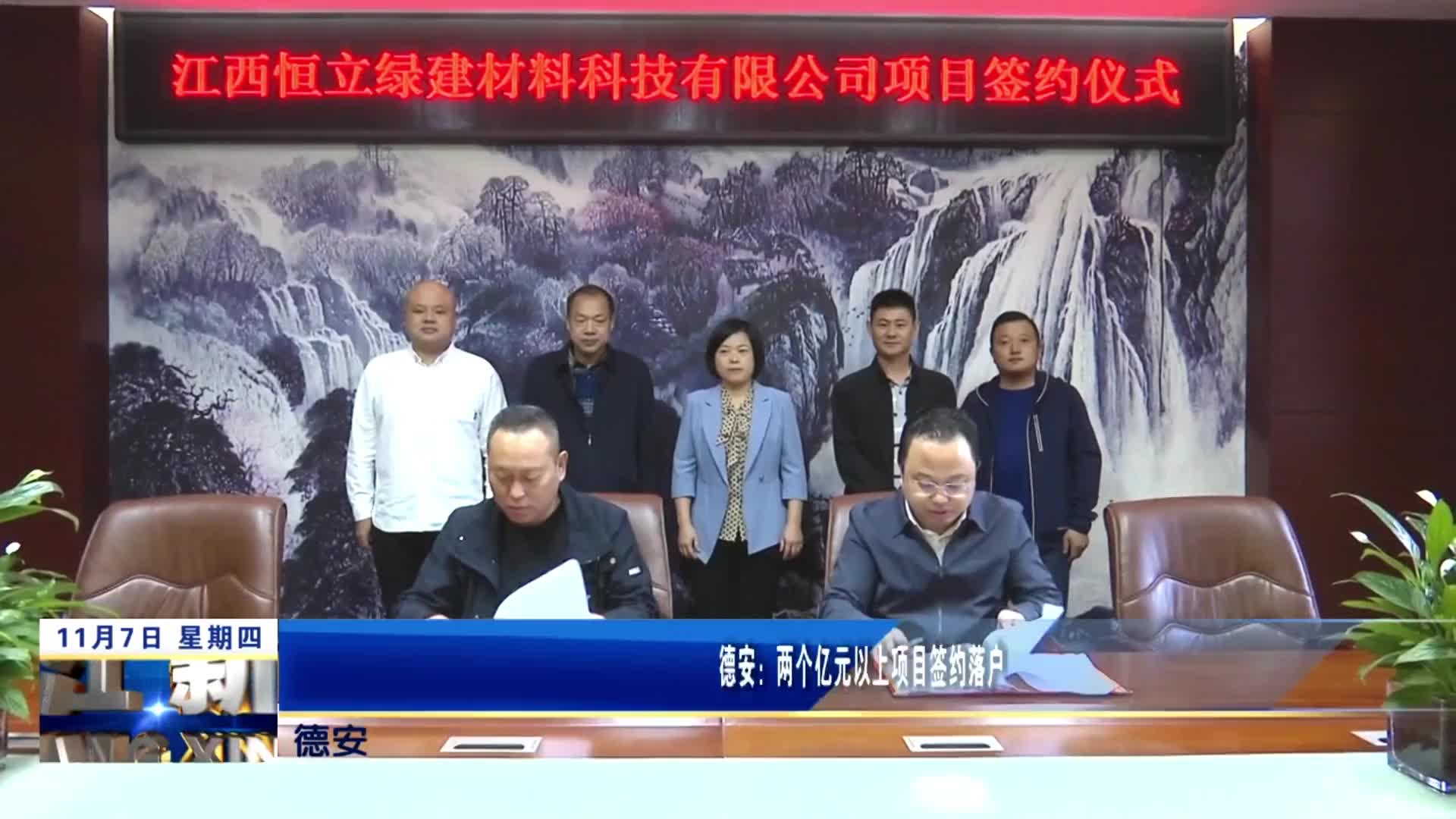 德安：两个亿元以上项目签约落户