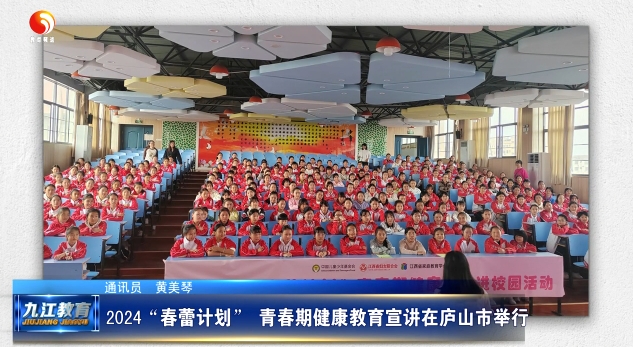 2024“春蕾计划” 青春期健康教育宣讲在庐山市举行