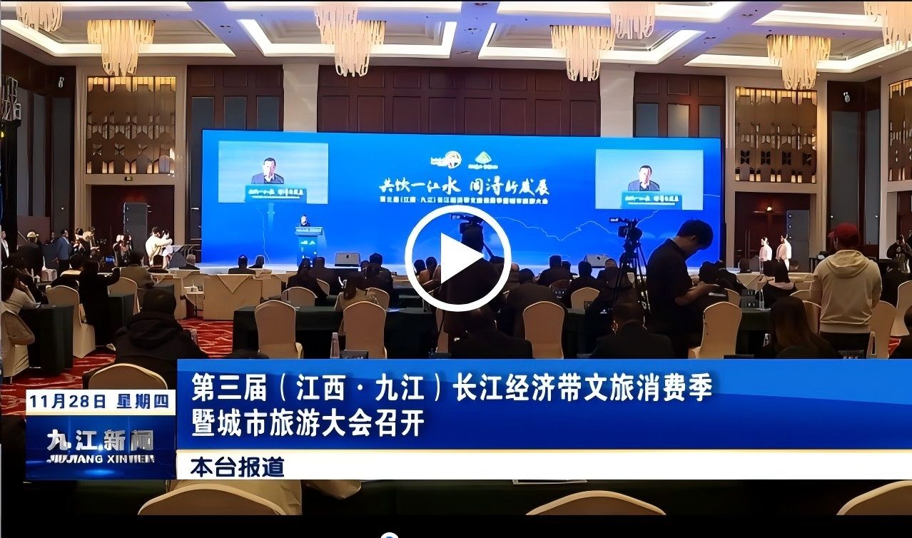 第三届（江西·九江）长江经济带文旅消费季暨城市旅游大会召开，孙金淼致辞