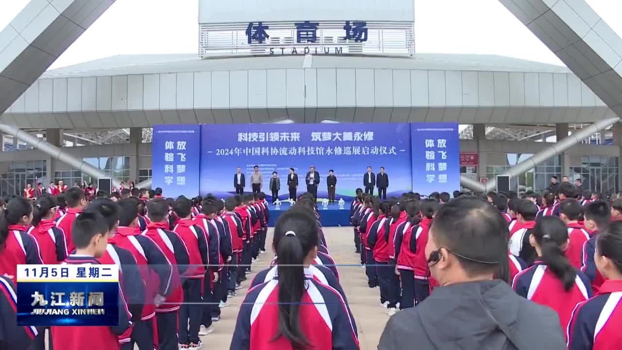 中国科协流动科技馆永修巡展启动