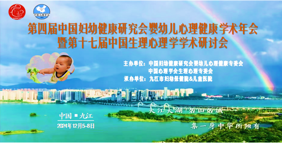 九江市妇幼保健院：第四届中国妇幼健康研究会婴幼儿心理健康学术年会暨第十七届中国生理心理学学术研讨会诚您来参加