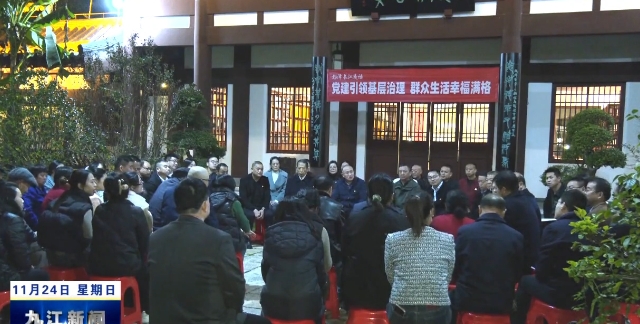 彭泽：以“夜话”促发展 提升群众幸福成色