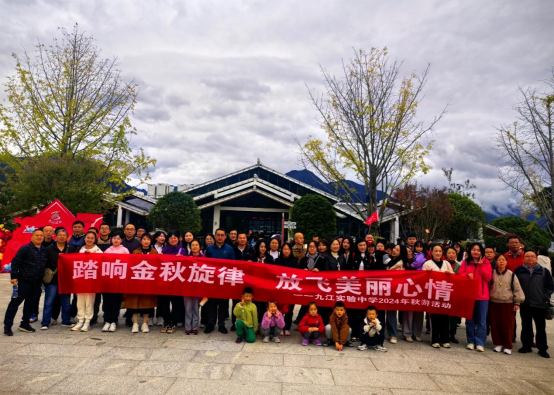 九江实验中学组织教职工开展秋游活动