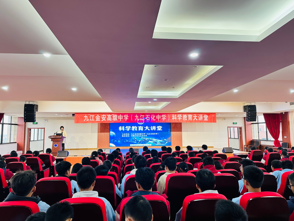 九江金安高级中学（九江石化中学）开展科学教育大讲堂活动