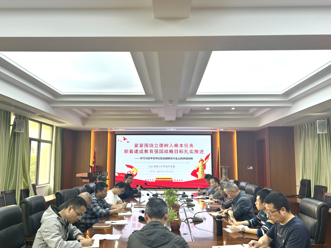 九江七中党总支开展学习贯彻全国教育大会精神活动