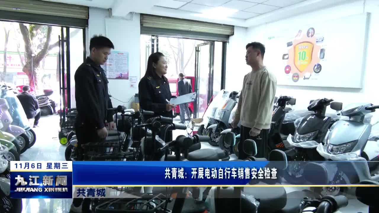 共青城：开展电动自行车销售安全检查