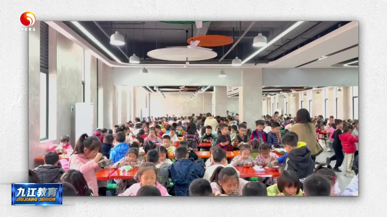 九江小学：打造“校园餐”的 “幸福味道”
