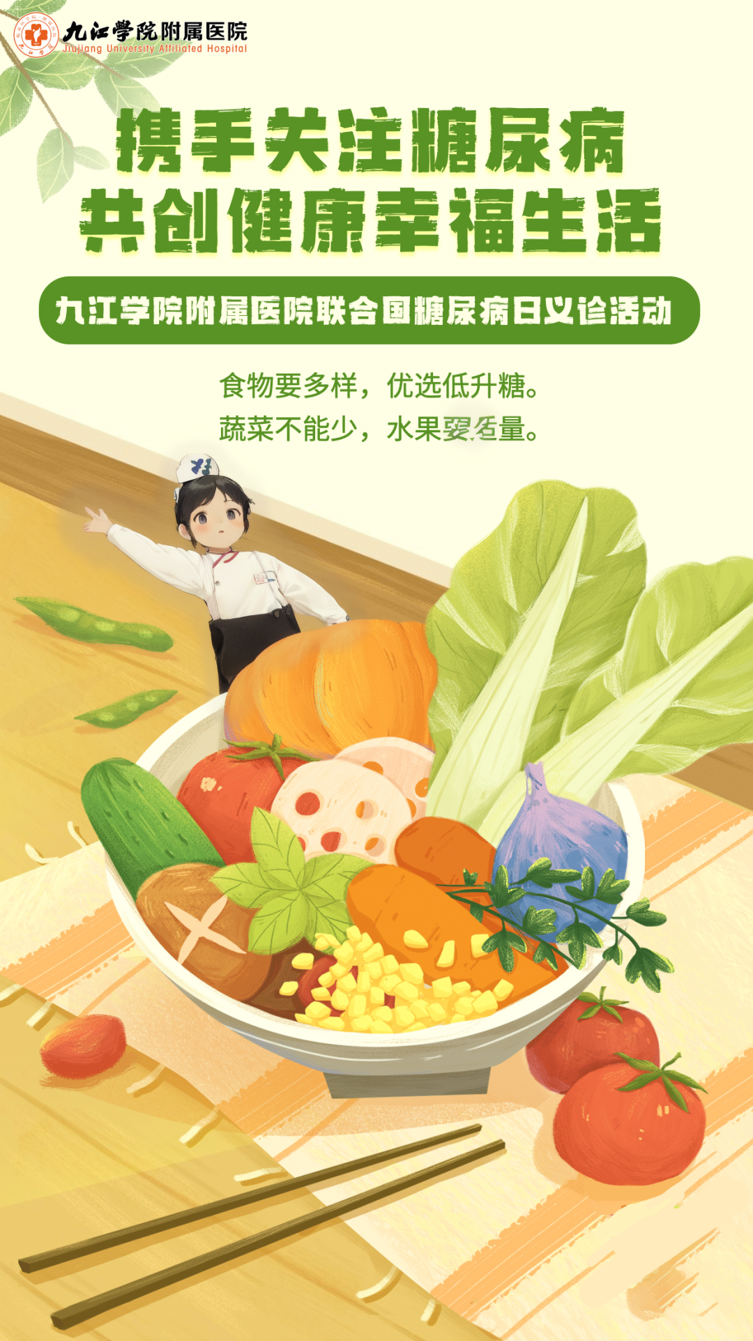 九江学院附属医院开展联合国糖尿病日义诊活动