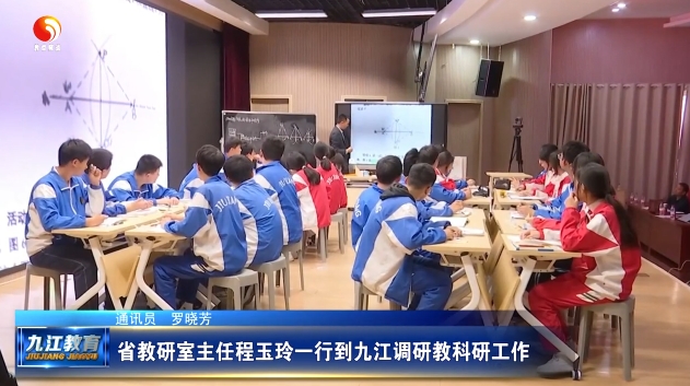 省教研室主任程玉玲一行到九江调研教科研工作