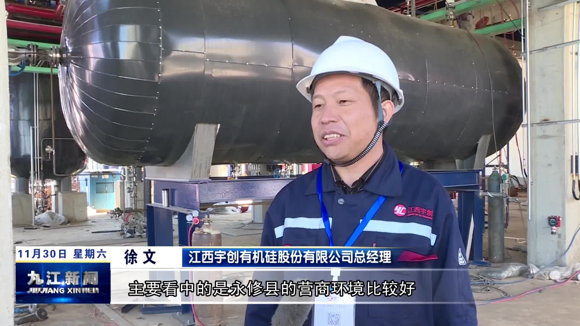 【开展“三大攻坚行动” 打造“三个区域中心”】永修：强攻项目建设 做旺有机硅首位产业