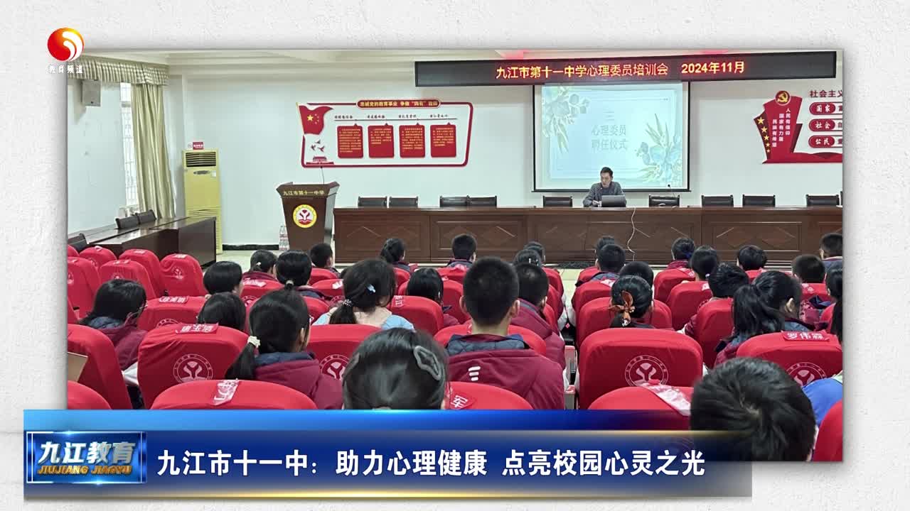 九江市十一中：助力心理健康 点亮校园心灵之光